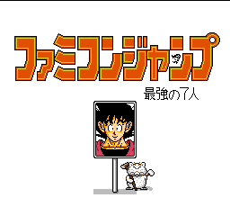 Famicom Jump II - Saikyou no 7 Nin Title Screen